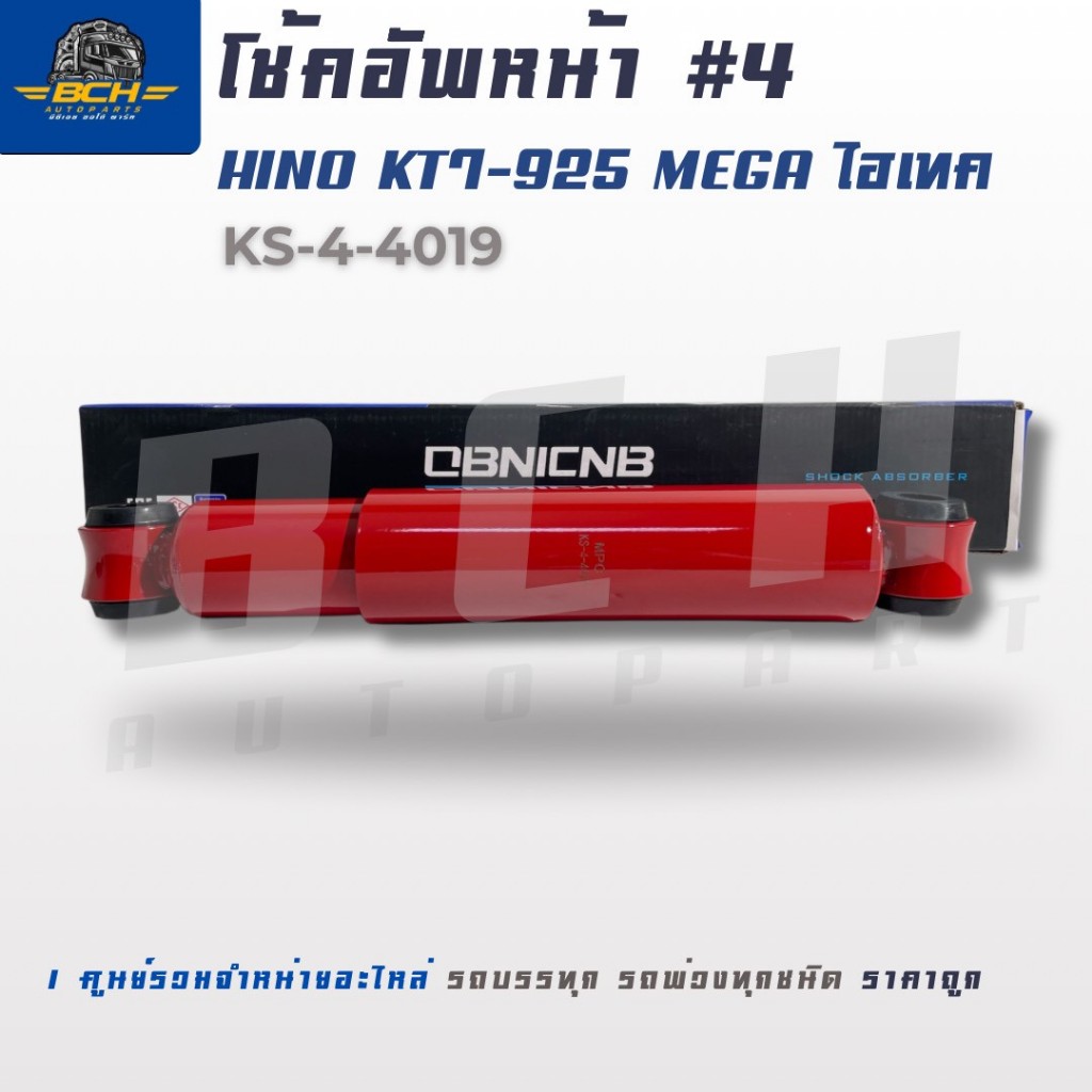 โช้คอัพหน้า รุ่น #4 สำหรับ HINO MEGA / ไฮเทค โช้คราคาถูก คุณภาพดี อะไหล่รถบบรทุก โช้กรถบรรทุก