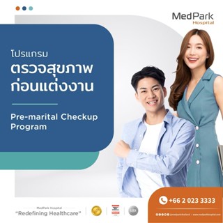 [E-Voucher] โปรแกรมตรวจสุขภาพก่อนแต่งงาน - Pre-marital Check…