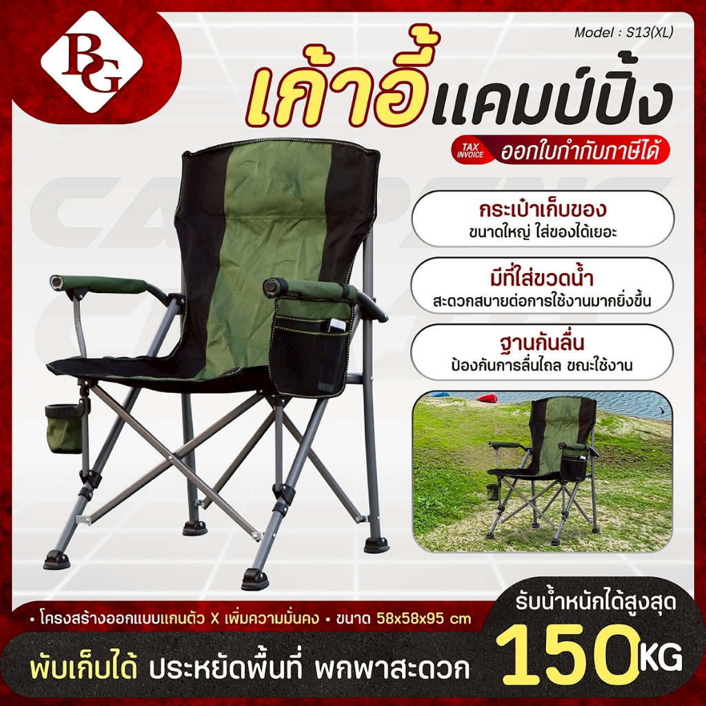 BG เก้าอี้แคมป์ปิ้ง เก้าอี้สนาม รุ่น S13 น้ำหนักเบา พกพาสะดวก สำหรับแคมป์ปิ้ง ฟรีกระเป๋าเก็บของ
