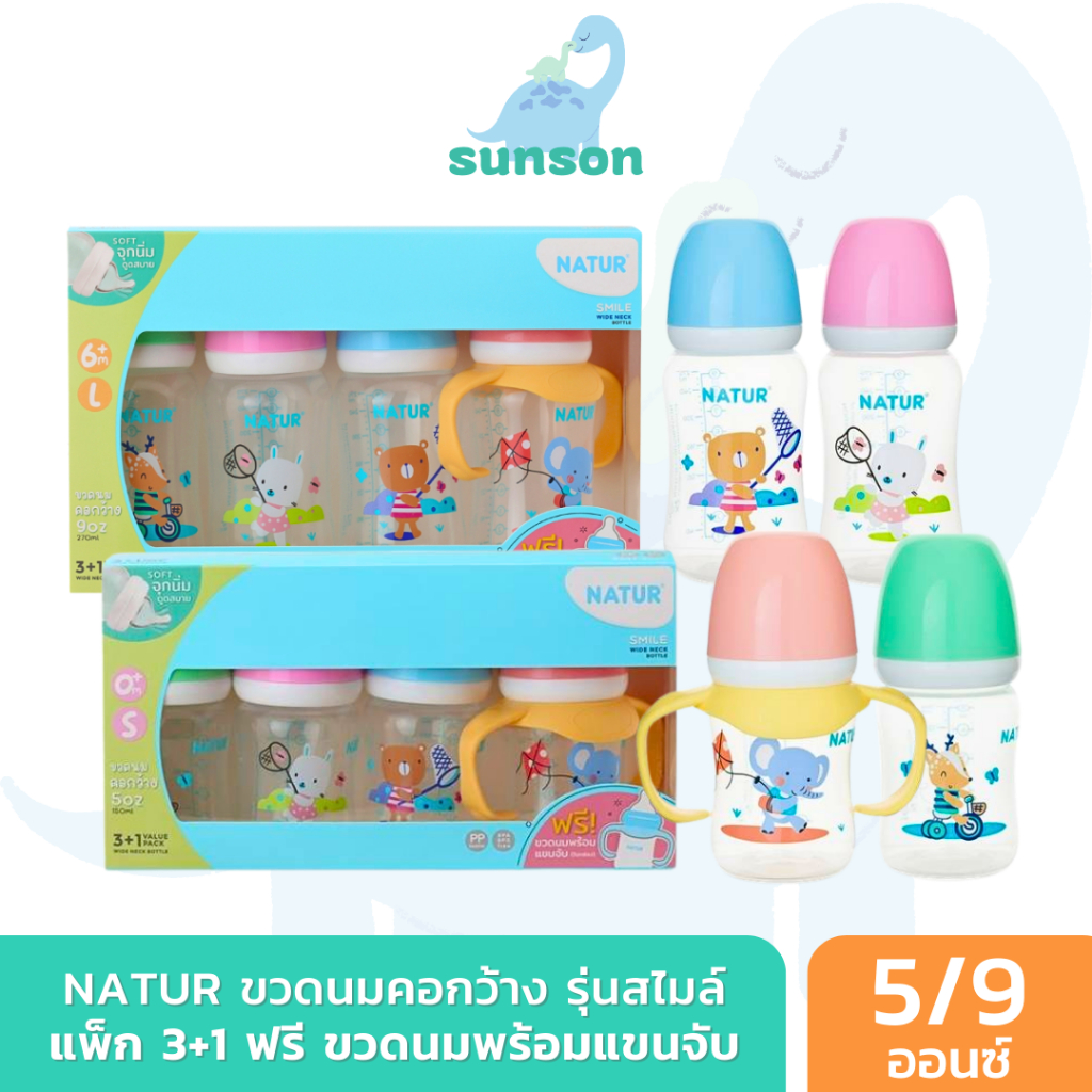 (แพ็ค3+1) Natur ขวดนมคอกว้าง เนเจอร์ สไมล์ แถมขวดพร้อมแขนจับ (ขนาด 5/9 ออนซ์) ขวดนมเด็ก มาพร้อม จุกนมคอกว้าง ขวดนม