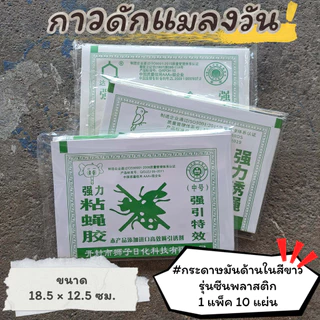 #ราคาต่อ 10 แผ่น แผ่นกาวดักแมลงวัน กาวดักแมลงวัน