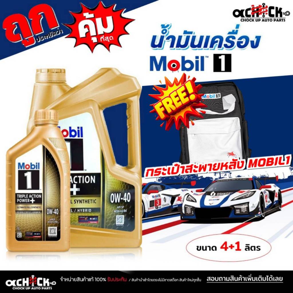 MOBIL 1 น้ำมันเครื่องเบนซิน โมบิล MOBIL 1 0W-40 Triple Action Power+  สังเคราะห์แท้ 100% เลือกขนาด 4