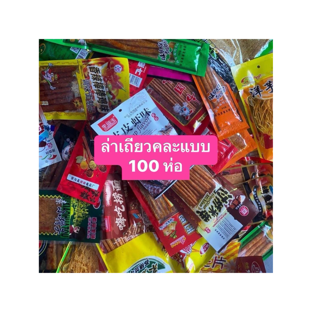 ขนมล่าเถียวคละแบบ 100 ห่อ (คละมากกว่า15 รสชาติ)