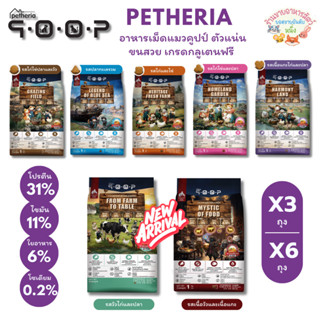 Petheria QOOP อาหารเม็ดแมวคูปป์ ตัวแน่น ขนสวย เกรดกลูเตนฟรี …