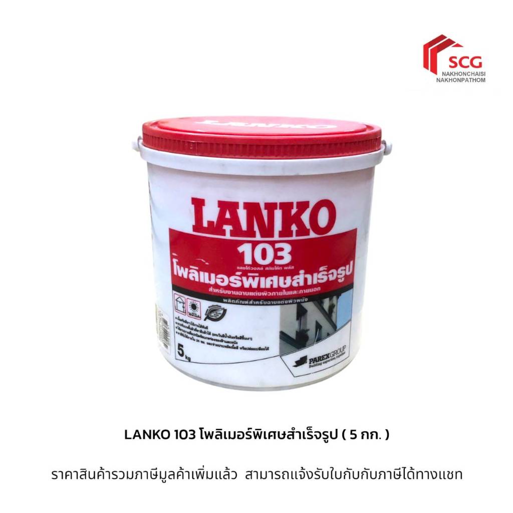 LANKO 103 โพลิเมอร์พิเศษสำเร็จรูป ( 5 กก. ) ***สำหรับฝ้าและผนังภายในและภายนอก***