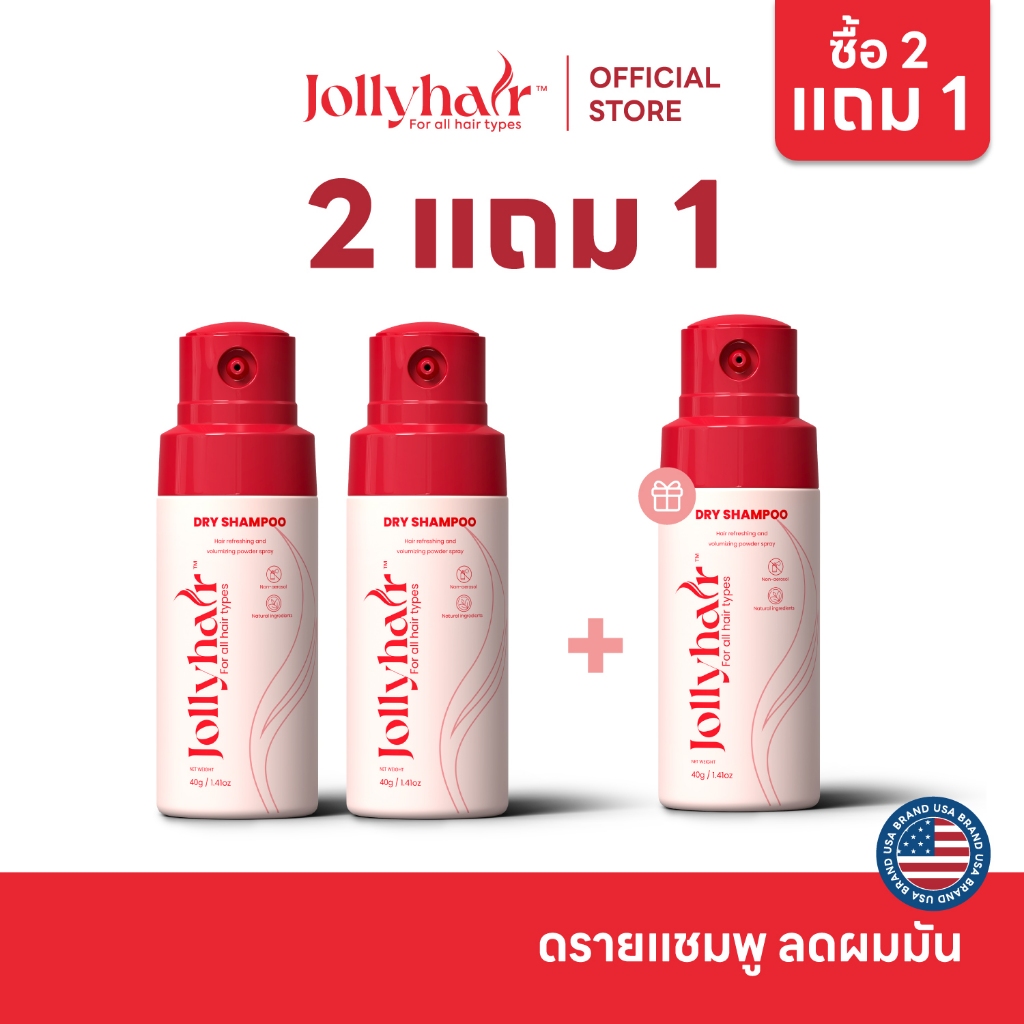 [โปรฯ ซื้อ 2 แถม 1] Jollyhair ดรายแชมพูแก้ผมมัน เพิ่มวอลลุ่ม สูตรธรรมชาติ ไม่อัดแก๊ส