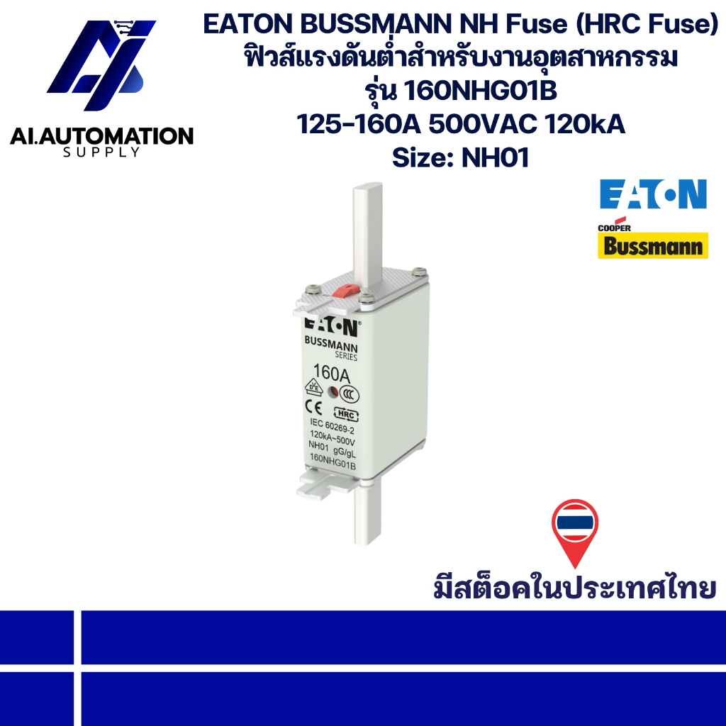 160NHG01B EATON BUSSMANN NH Fuse (HRC Fuse) ฟิวส์แรงดันต่ำสำหรับงานอุตสาหกรรม 125-160A 500VAC 120kA 