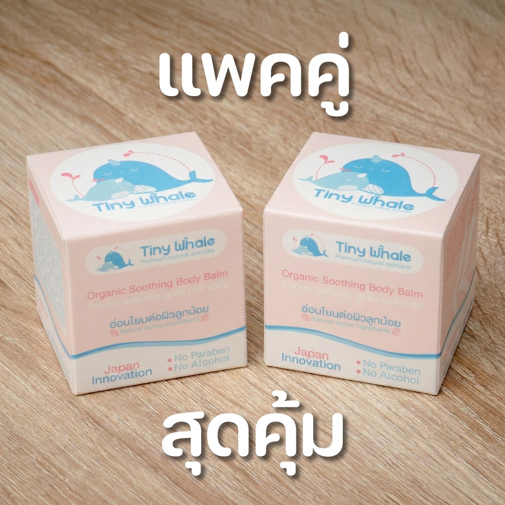 แพคคู่สุดคุ้ม !! . TinyWhale "บาล์มปลาวาฬ" สำหรับ ผื่นคันระคายเคือง มีรอยดำแดง และรอยจากยุงกัด . พัฒนาสูตรโดยกุมารแพทย์