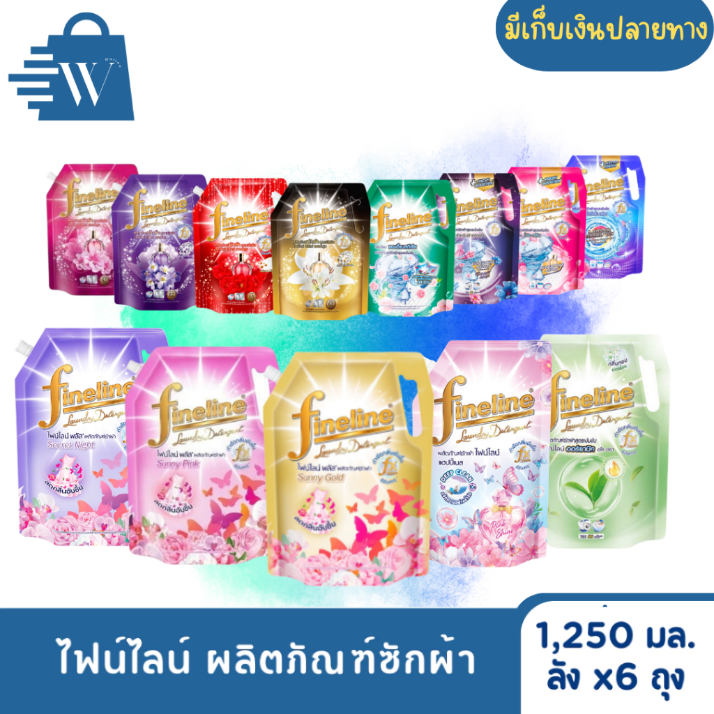 ไฟน์ไลน์ ผลิตภัณฑ์ซักผ้า 1,250 มล. (ยกลัง 6 ถุง)