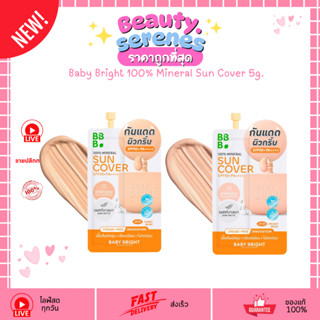 (1ซอง) เบบี้ไบร์ท กันแดดมิเนอรัล 100% Baby Bright 100% Miner…