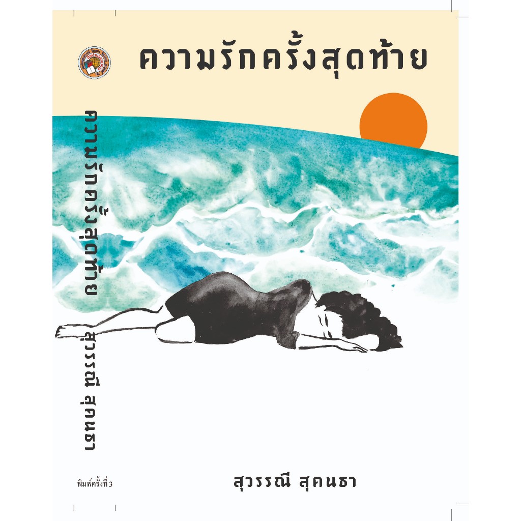 ความรักครั้งสุดท้าย ของ สุวรรณี สุคนธา