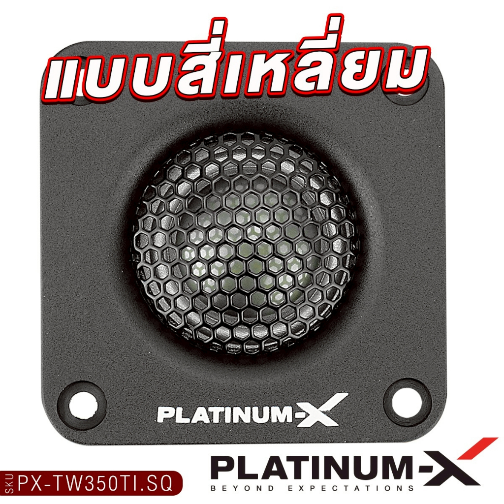 PLATINUM-X ทวิตเตอร์ แหลมจาน  2.5นิ้ว PX-TW350TI.SQ/PX-TW325NSQ 1คู่ แม่เหล็กนีโอไดเมียม โดมผ้าไหม - รูปที่ 4