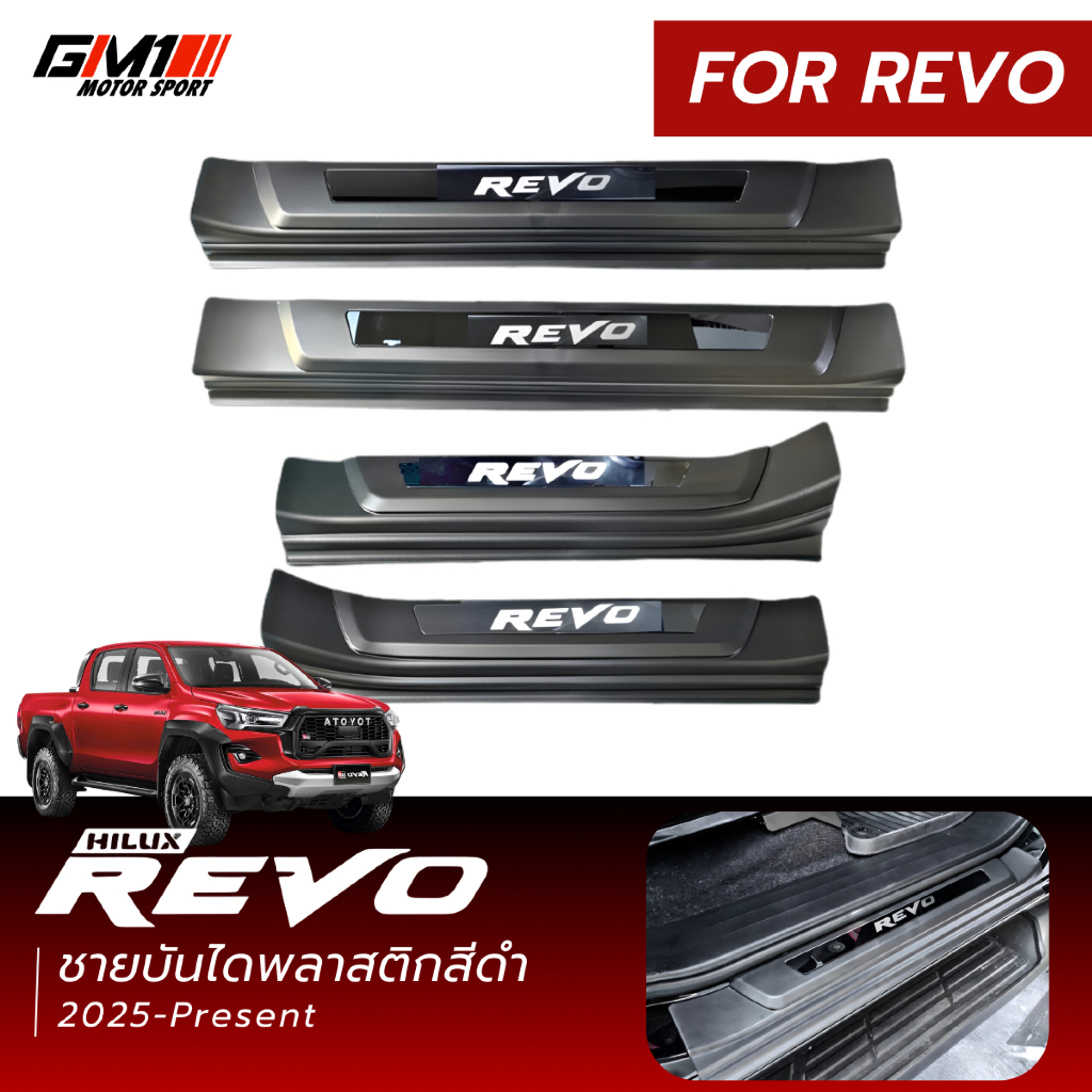 ชายบันไดพลาสติกสีดำโลโก้อะคริลิค Toyota Revo / Travo 4ประตู ปี2015-ปัจจุบัน grsport Rocco ใส่ไม่ได้
