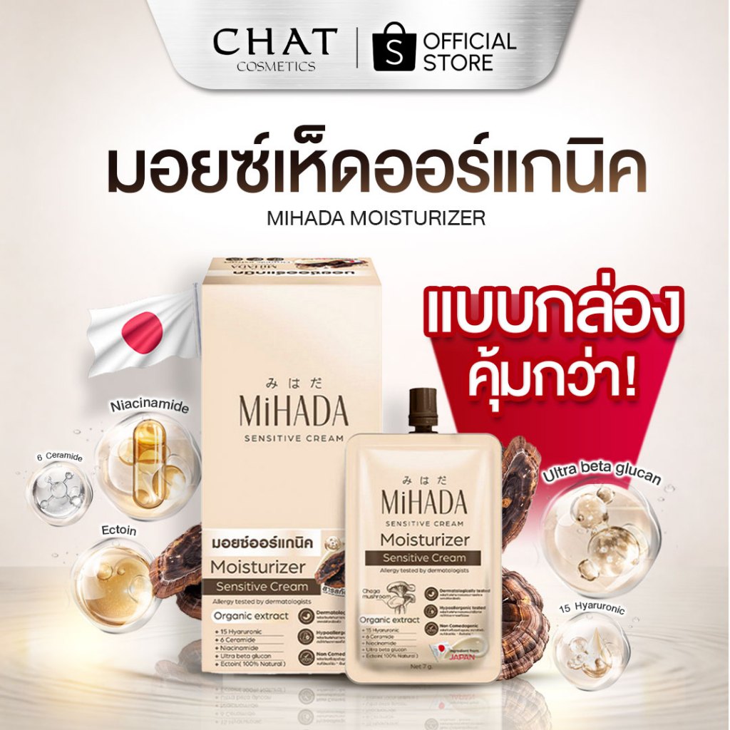 [แบบกล่อง] MIHADA มอยซ์เจอร์ไรเซอร์เนื้อครีม (มอยซ์เห็ด) Moisturizer Sensitive Cream 7 กรัม