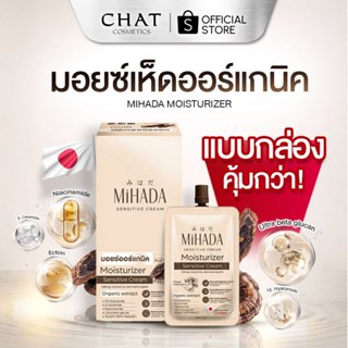 [แบบกล่อง] MIHADA มอยซ์เจอร์ไรเซอร์เนื้อครีม (มอยซ์เห็ด) Moi…