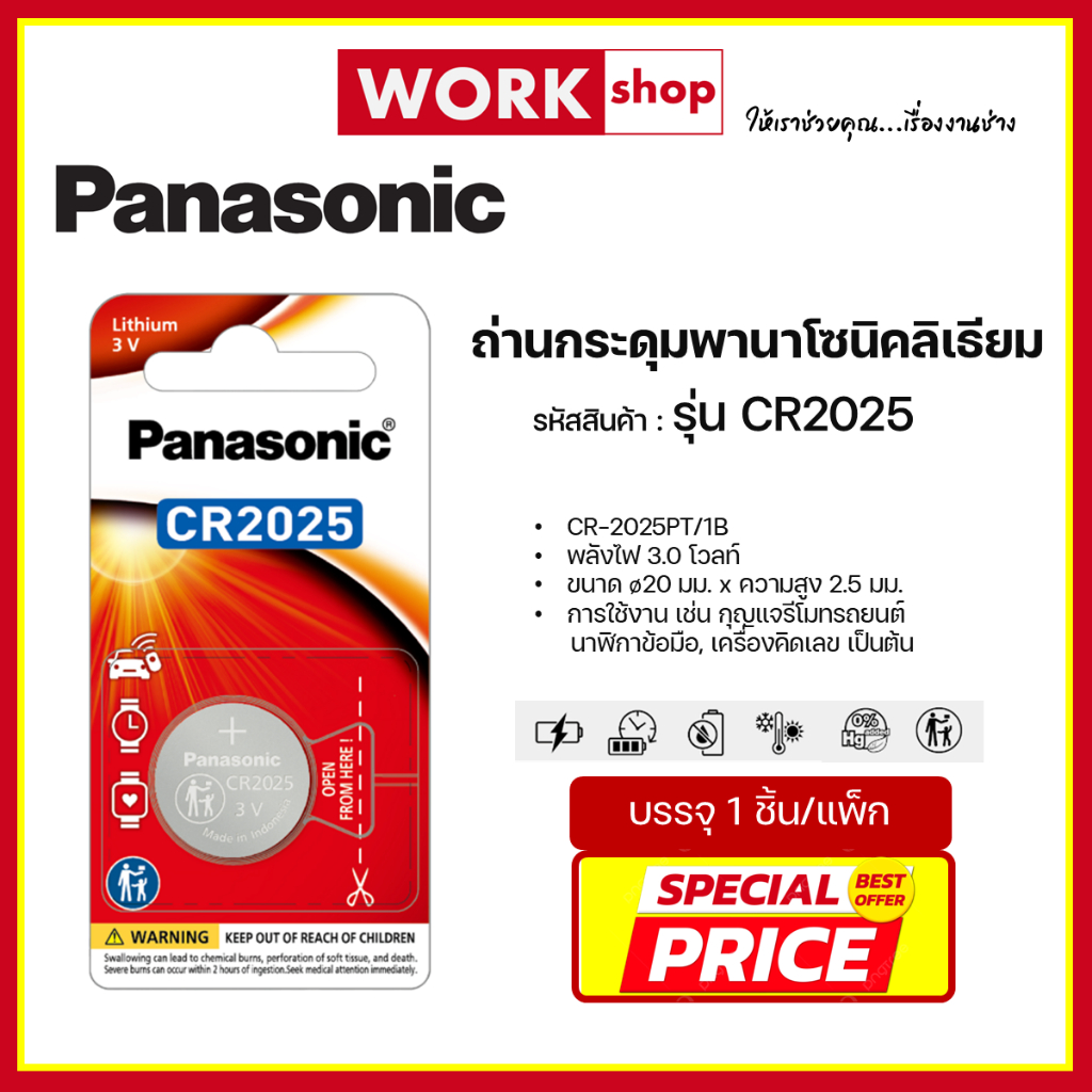 ถ่านกระดุม CR-2025 PANASONIC ของเเท้