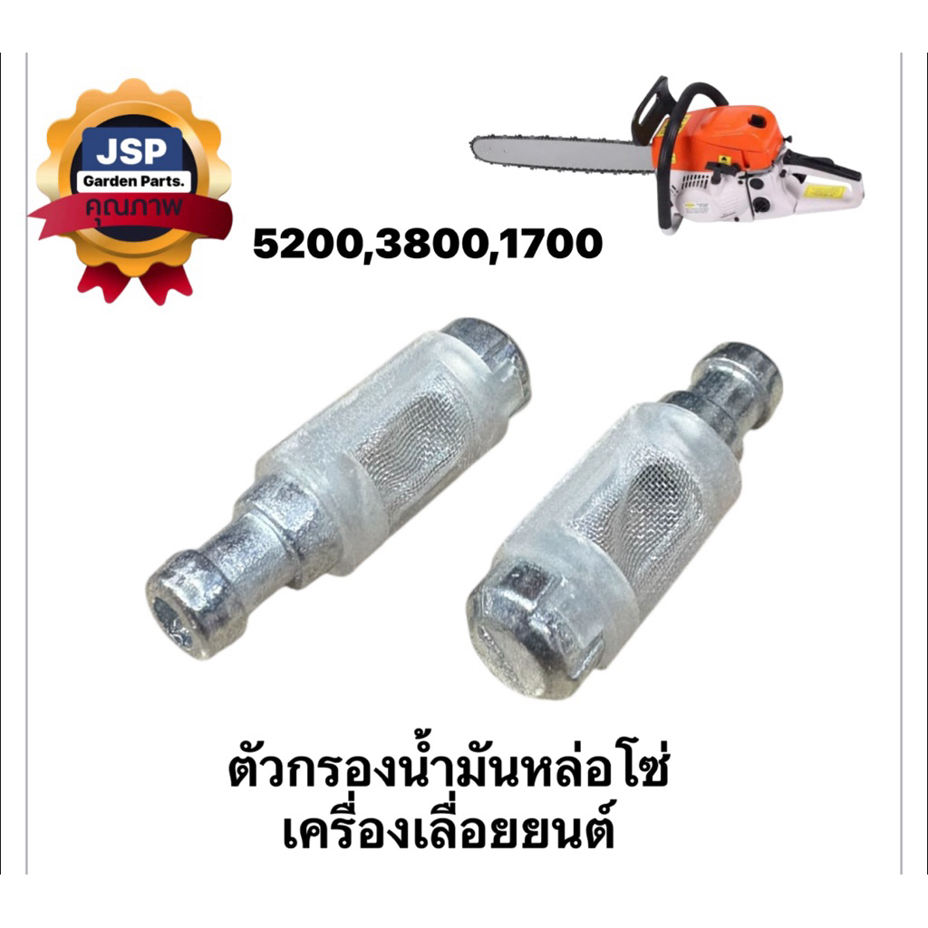 ตัวกรองน้ำมันเครื่อง ตัวกรองน้ำมันหล่อโซ่ เครื่องเลื่อยยนต์5200/1700