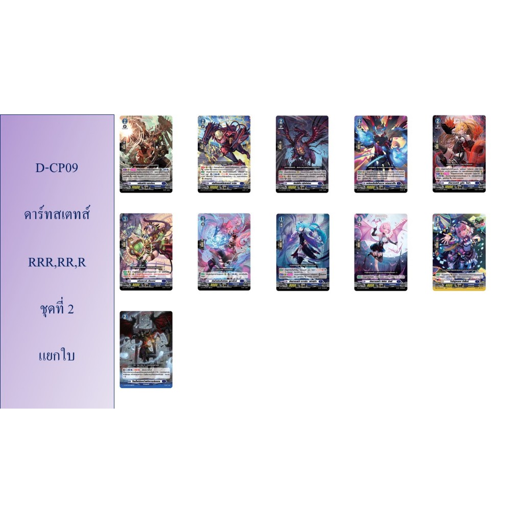 แวนการ์ด D-CP09 ดาร์ทสเตทส์ RRR,RR,R,C ชุดที่ 2 แยกใบ