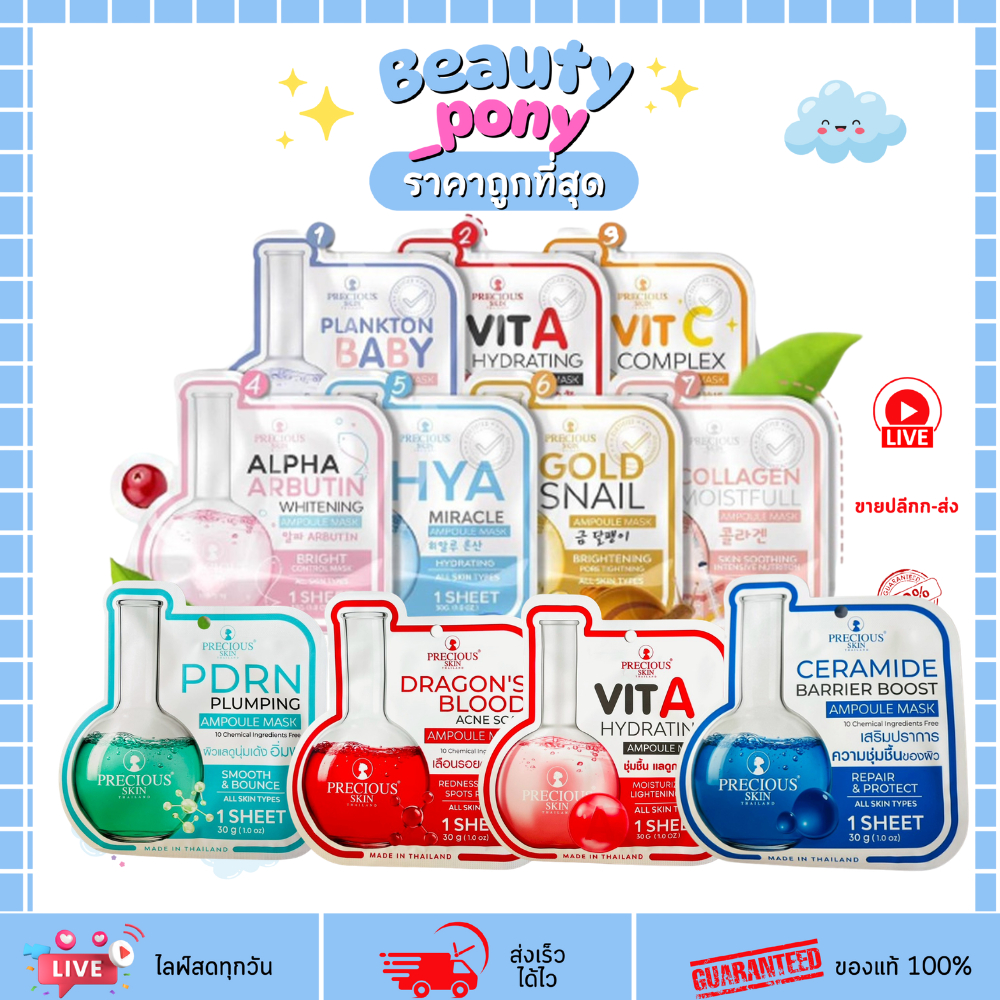 (1แผ่น) เพรชเชัส สกิน มาส์กหน้าแอมเพิล Precious Skin Ampoule Mask แอมเพิล มาส์ก 30g.