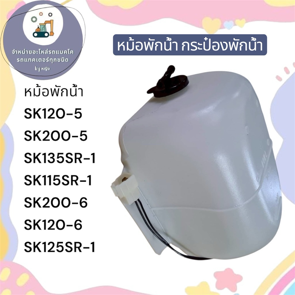 หม้อพักน้ำSK120-5 หม้อพักน้ำSK200-5 SK120-5 SK200-5 SK135SR-1 SK115SR-1 SK200-6 SK120-6 SK125SR-1