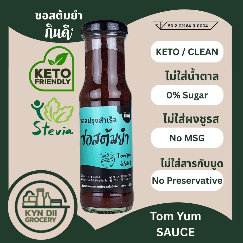 ซอสต้มยำ 0%Sugar Tom Yum Sauce ไม่มีน้ำตาล ไม่ใส่ผงชูรส ซอสคีโต กินดีคีโต ใจดีแฟคตอรี่