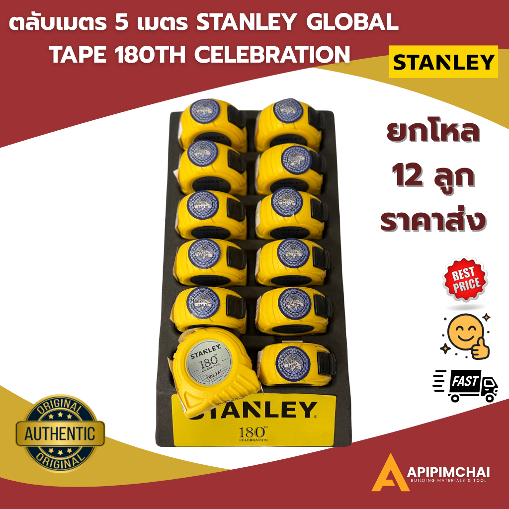 ยกโหลราคาถูก!!)STANLEYตลับเมตร 5 เมตร GLOBAL TAPE 180TH CELEBRATION  ของแท้100% พร้อมจัดส่ง