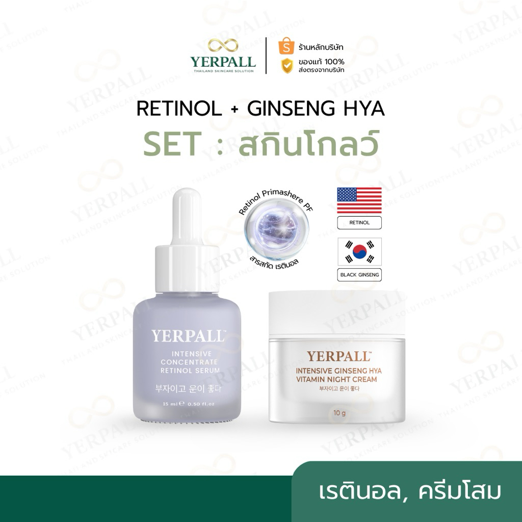YERPALL ของแท้บริษัท SET สกินโกลว์ (เรตินอล+ครีมโสม)  เพจหลัก Yerpall Thailand