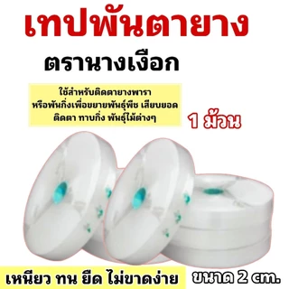 เทปพันตายาง ตรานางเงือก ใช้สำหรับติดตายางพารา เหนียว ทน ไม่ขาดง่าย ขนาด 2 cm. (จำนวน 1 ม้วน/5 ม้วน)