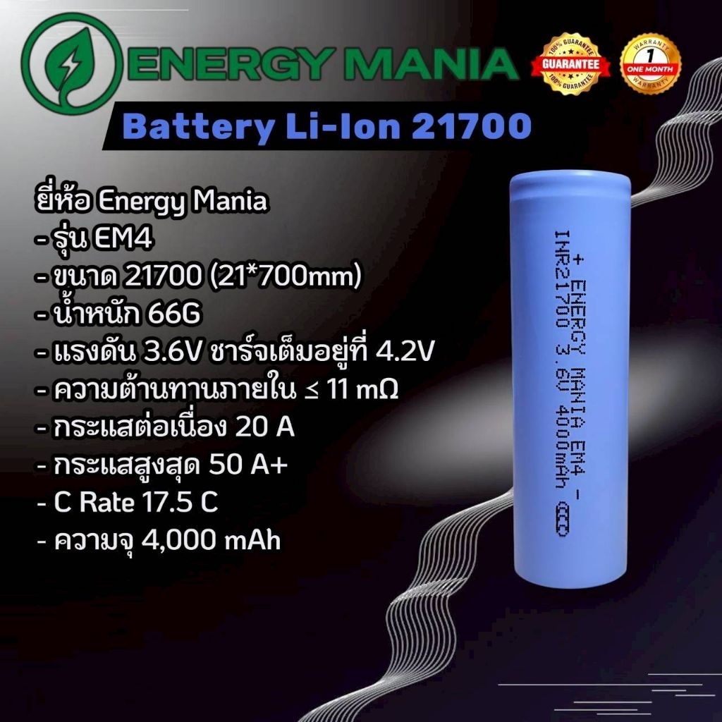 ถ่านชาร์จ Energy Mania INR21700 EM4 3.6V ความจุ 4,000 mAh 17.5C (แบตใหม่ 2026) ราคา 1 ก้อน