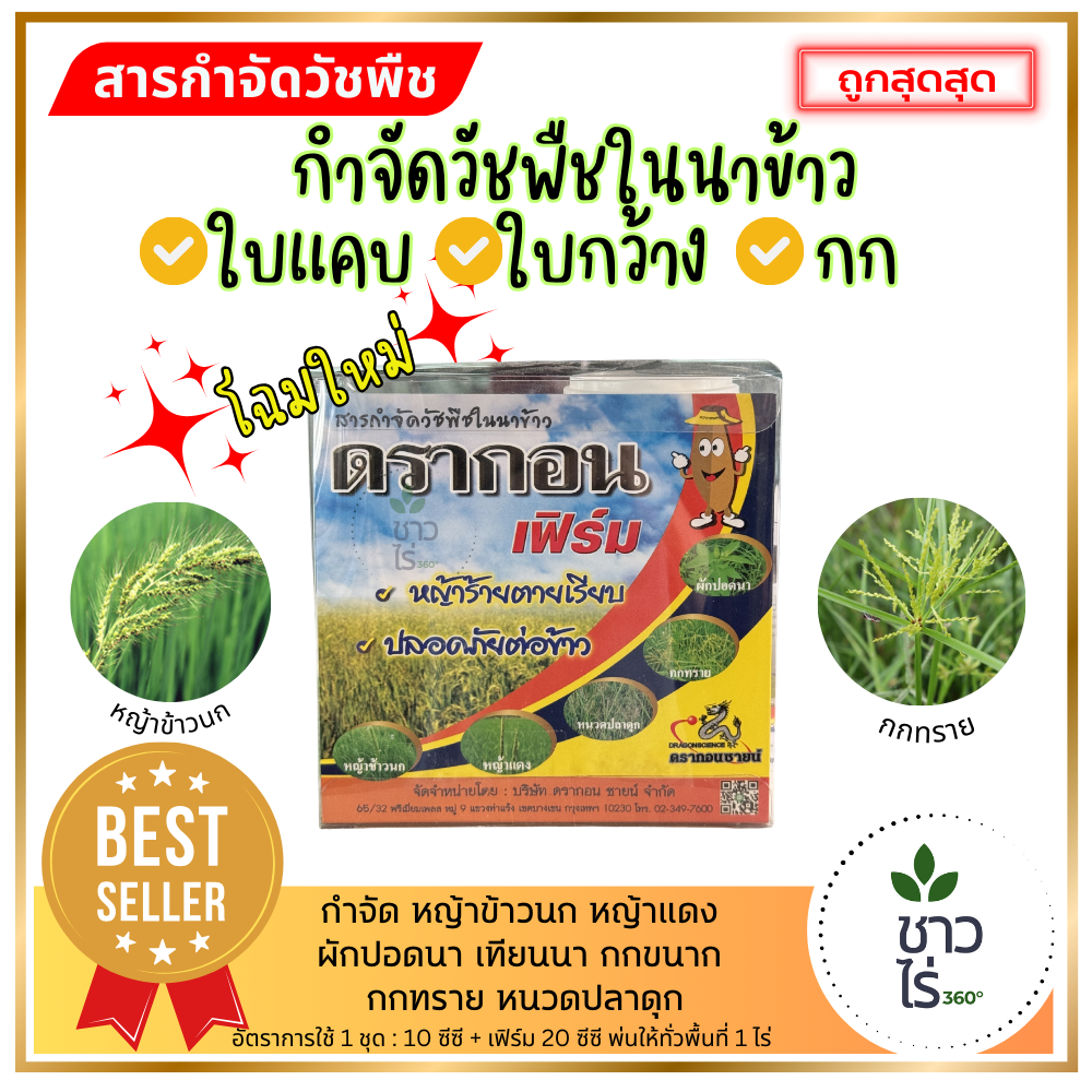 ดรากอนเฟิร์ม 1 ชุด แอสตร้าเฟิร์ม กำจัดวัชพืชในนาข้าว ผักปอดนา กกทราย หญ้าข้าวนก หญ้าแดง ผักปอดนา เทียนนา กก ดรากอนเฟิร์ม