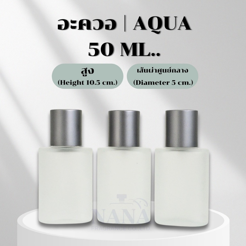 ขวดอะควอ/Aqua  50 ml.ฝาอลูครอบ