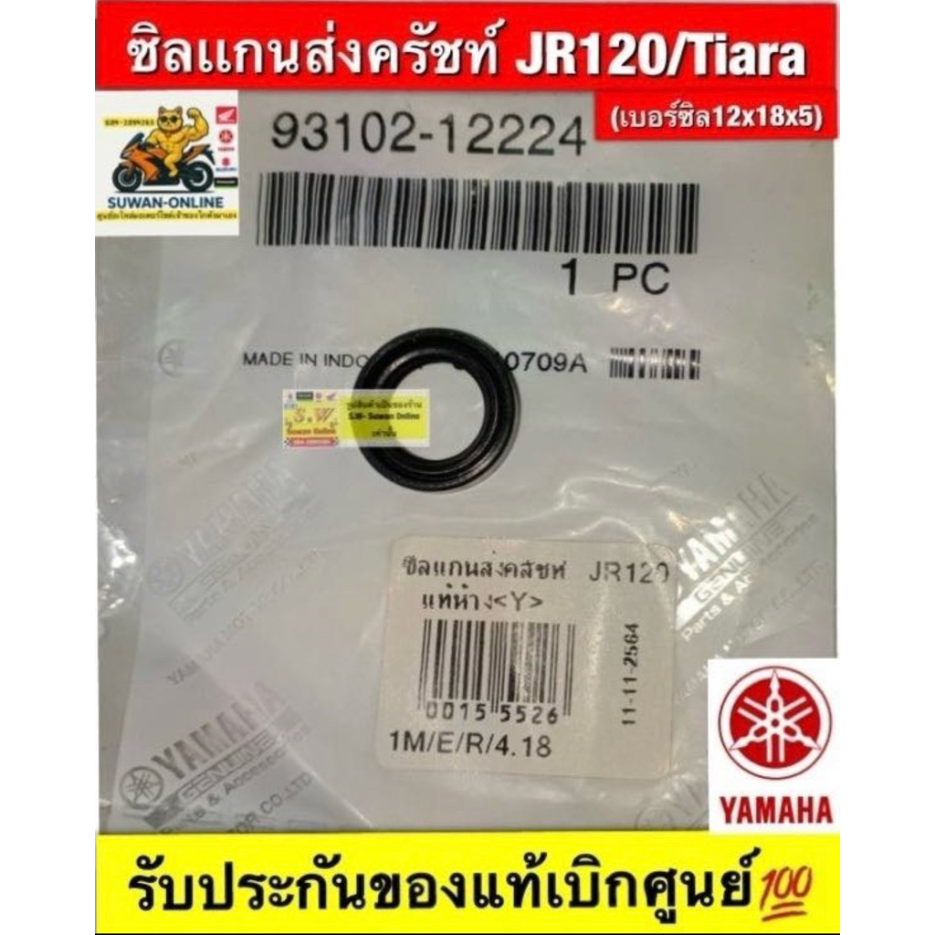 ซิลเเกนส่งครัชท์ JR120/Tiara  (เบอร์ซิล 12x17x5) รับประกันของแท้เบิกศูนย์💯