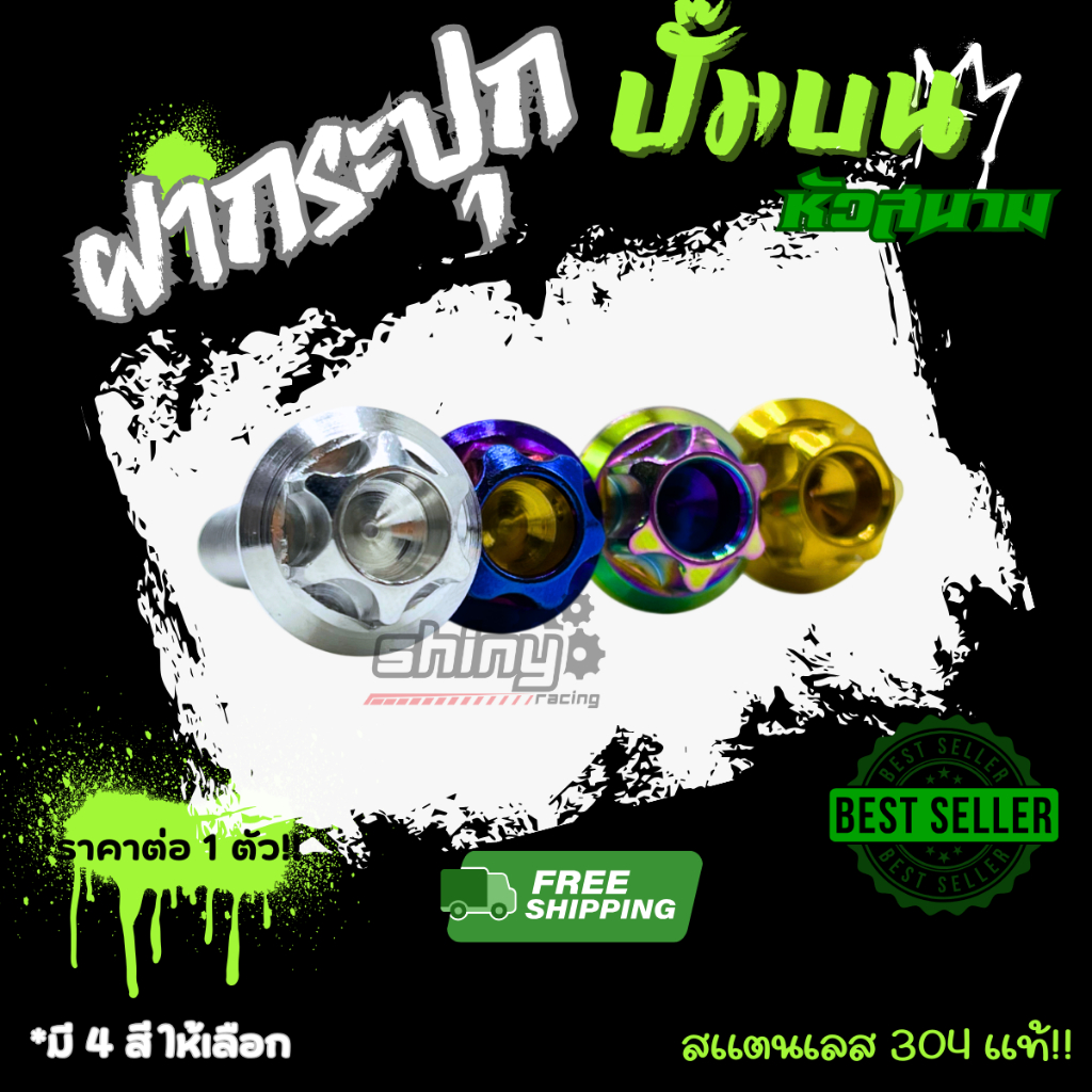 ฝากระปุกปั้มบน มีหลายลาย หลายสี  เป็นสแตนเลสแท้100% ราคาต่อ1ตัว