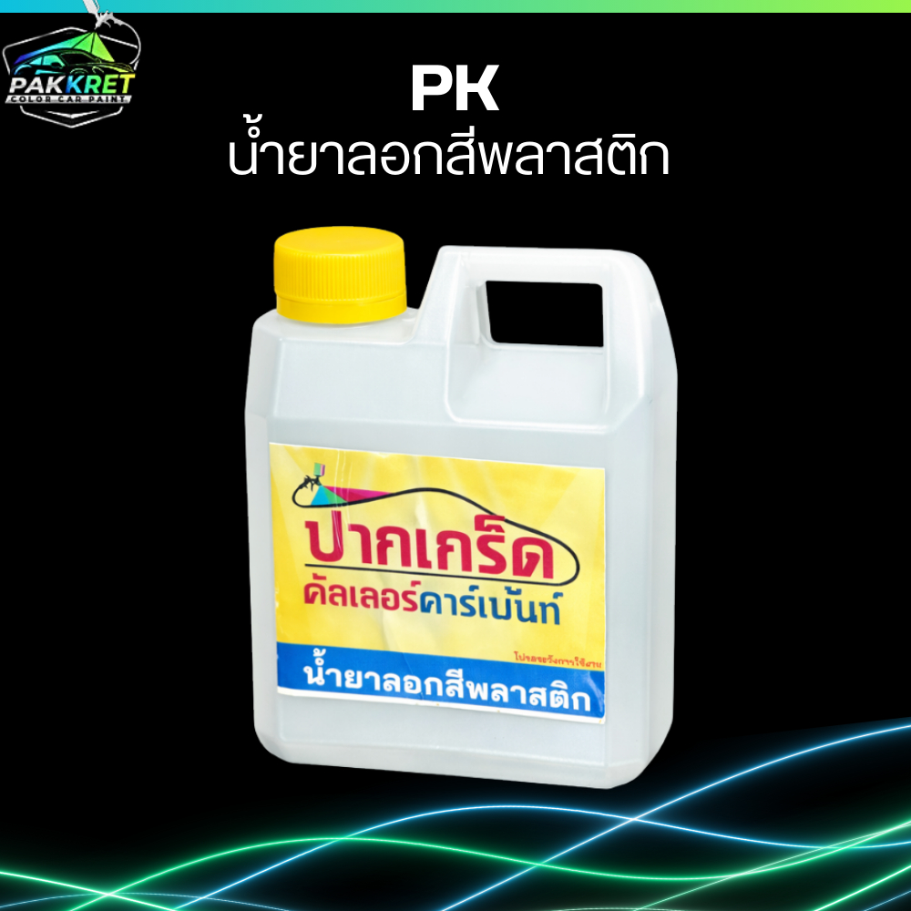 น้ำยา ลอกสี พลาสติก PK เหมาะกับชิ้นงาน ABS ไฟเบอร์ พลาสติกทุกชนิด
