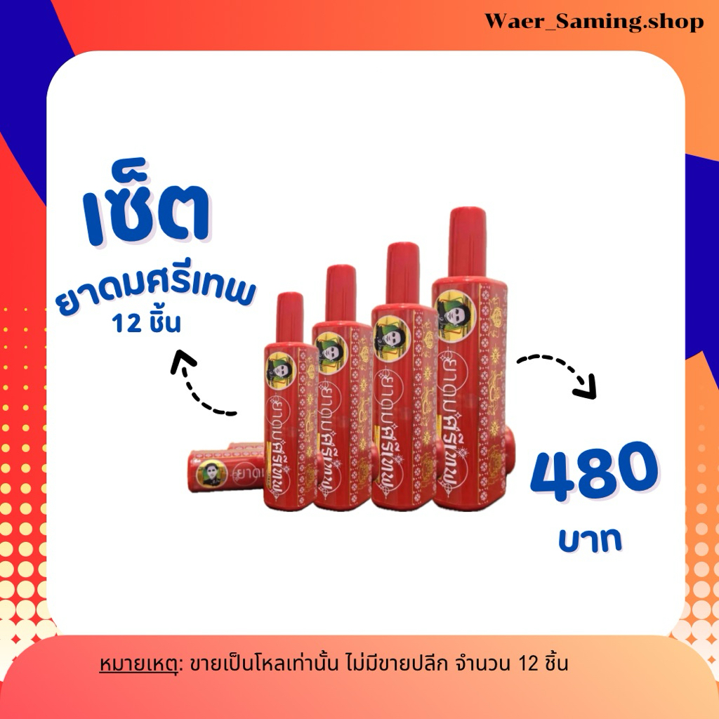 1 เซ็ต 12 ชิ้น ยาดมศรีเทพ ยาดมสมุนไพร อ.ปานเทพ