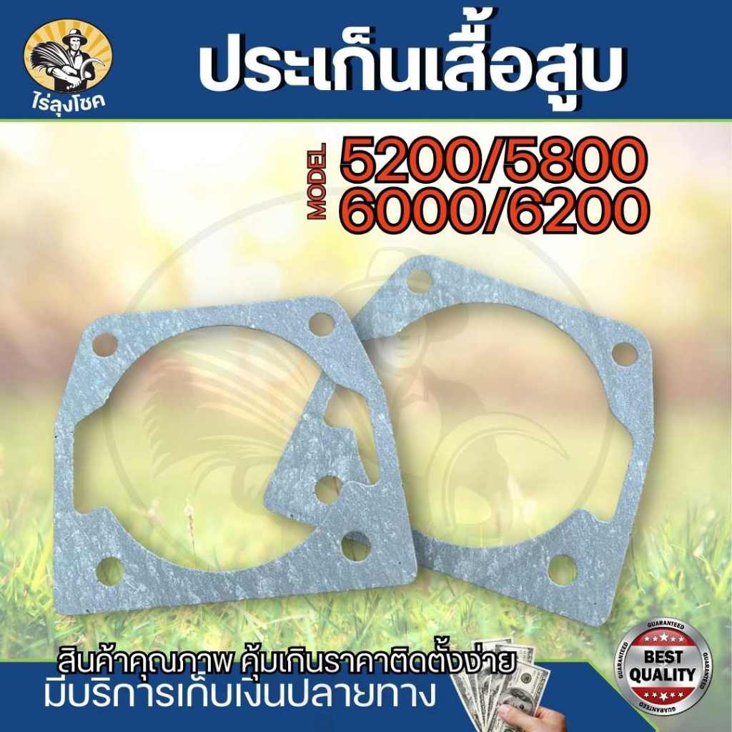 ปะเก็นเสื้อสูบ เลื่อยยนต์ รุ่น 5200-5800 ( 1 ชิ้น / 10 ชิ้น ) แบบกระดาษ ใช้ได้กับเครื่องเลื่อยไม้ ปะเก็นเสื้อสูบ