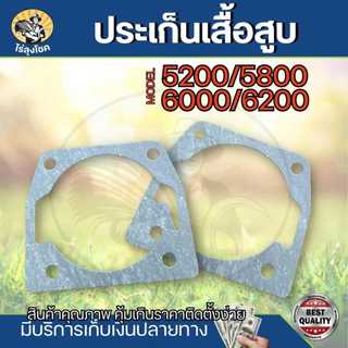 ปะเก็นเสื้อสูบ เลื่อยยนต์ รุ่น 5200-5800 ( 1 ชิ้น / 10 ชิ้น ) แบบกระดาษ ใช้ได้กับเครื่องเลื่อยไม้ ปะเก็นเสื้อสูบ