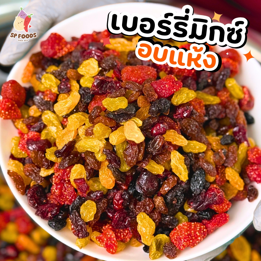 ถุงใหญ่ mix berry เบอรรี่รวม(อบแห้ง) หลากหลาย เปรี้ยว หวานสดชื่น ผลไม้รวมอบแห้ง ราคา ถูกที่สุด ดีลบีเคเค แกลเลอรีภาพที่ 6