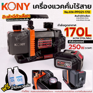KONY เครื่องแวคคั่มไร้สาย 20V แวคคั่มปั๊ม 170 ลิตร/นาที No.K…