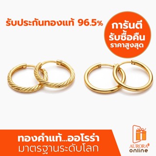 AURORA ต่างหูทองแท้ 96.5% คละลายห่วงกลมเท่านั้น 0.6 กรัม (ไม…