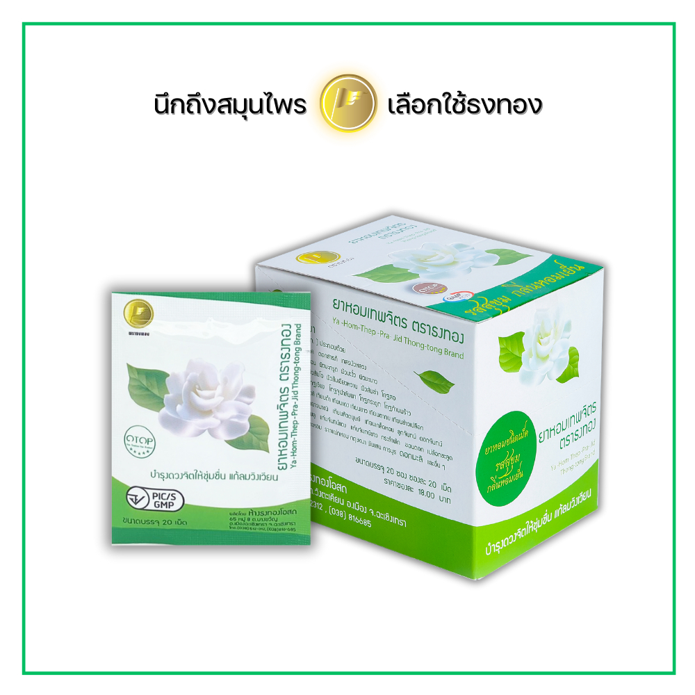 ยาหอมเทพจิตร ตราธงทอง ขนาดบรรจุ 20 ซอง/กล่อง 1 ซอง บรรจุ 20 เม็ด กล่องบำรุงดวงจิต ให้ชุ่มชื่น