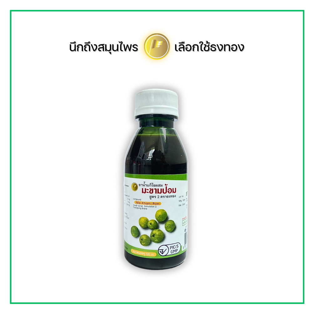 ยาน้ำแก้ไอผสมมะขามป้อม สูตร 2 (น้ำตาลน้อย )ตราธงทอง บรรเทาอาการไอ ขับเสมหะ ขนาดบรรจุ 120 ml