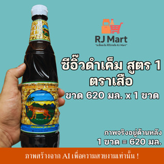 [1 ขวด] ซีอิ๊วดำเค็มสูตร 1 ตราเสือ ขวด 620 มล. x 1 ขวด