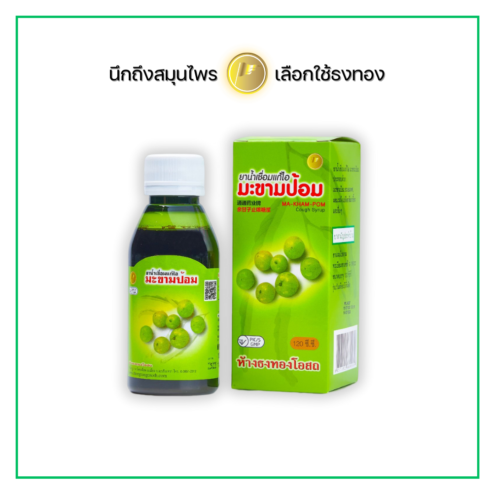 ยาน้ำเชื่อมแก้ไอ มะขามป้อม 120 มิลลิลิตร ตราธงทอง บรรเทาอาการไอ ขับเสมหะ