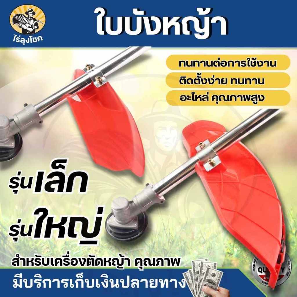 ใบบังหญ้า เครื่องตัดหญ้า จานบังหญ้า ( เล็ก / ใหญ่ ) GX35 / 411 / 328 / ที่บังหญ้า กำบังหญ้า แผ่นป้องกันตัดหญ้า กันกระเด็