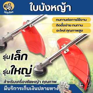 ใบบังหญ้า เครื่องตัดหญ้า จานบังหญ้า ( เล็ก / ใหญ่ ) GX35 / 4…