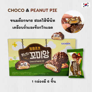 Choco Peanut Pie 216g ขนมเกาหลี ช็อกโก พีนัท พาย ขนมต๊อกเคลื…