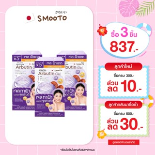 (ลดแรง) SMOOTO Official สมูทโตะ อาร์บูติน เมลาสม่า  ไวท์เทนน…