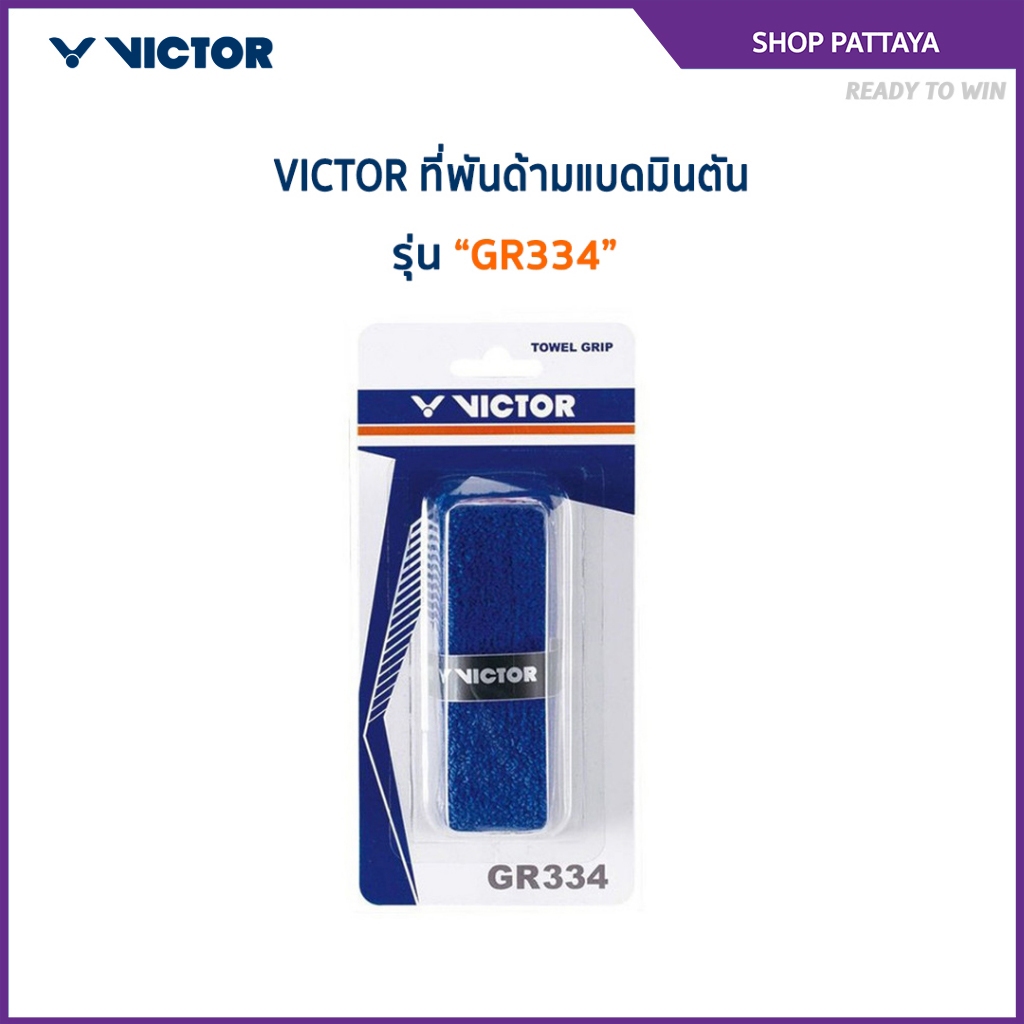 VICTOR ที่พันด้ามแบดมินตัน รุ่น GR334 (Pattaya)