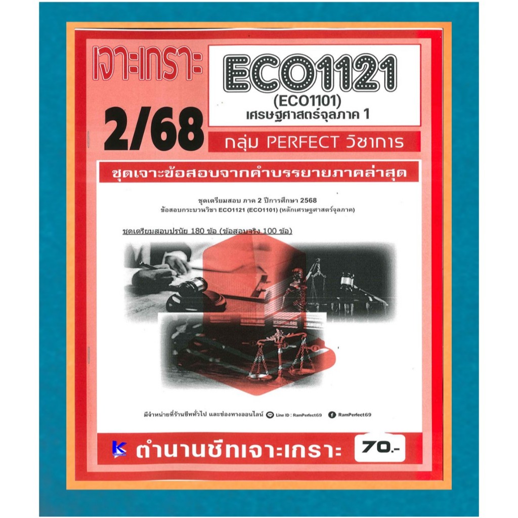 เจาะเกราะ ECO1121 / ECO1101 / EC111 เศรษฐศาสตร์จุลภาค1 ภาค 2/68